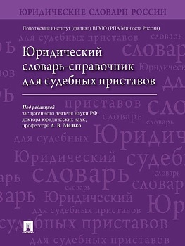 Сл.Юридический словарь-справочник для судебных приставов.-М.:Блок-Принт,2023. - купить в магазине Кассандра, фото, 9785604928707, 