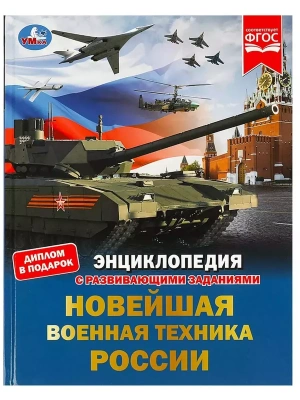 Новейшая военная техника России. Энциклопедия с развивающими заданиями.- купить в магазине Кассандра, фото, 9785506078791, 