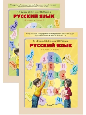 Бунеев.Русский язык 4кл.(Комплект).ФГОС.2025- купить в магазине Кассандра, фото, 9785859394203, 