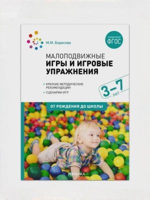 ФГОС.ФОП.Малоподвижные игры и игровые упражнения. 3-7 лет. ФГОС. ФОП- купить в магазине Кассандра, фото, 9785431545023, 