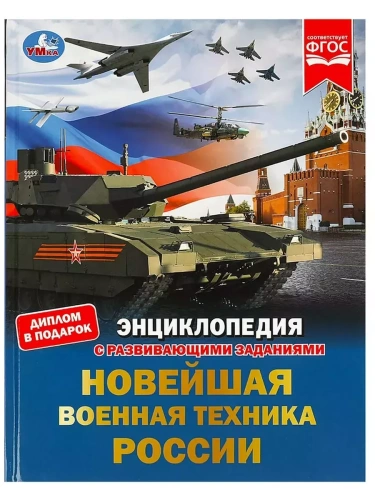 Новейшая военная техника России. Энциклопедия с развивающими заданиями.- купить в магазине Кассандра, фото, 9785506078791, 