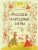 Русские народные игры- купить в магазине Кассандра, фото, 9785002811816, 