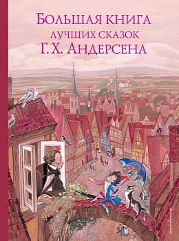 Большая книга лучших сказок Г. Х. Андерсена (ил. Н. Гольц) — фото, ISBN 9785040988563