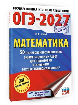 ОГЭ.Математика-2027.50 тренировочных вариантов экзаменационных работ для подготовки к основному го - купить в магазине Кассандра, фото, 9785171880316, 