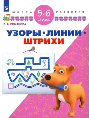 Узоры, линии, штрихи. Для детей 5-6 лет- купить в магазине Кассандра, фото, 9785090988353, 