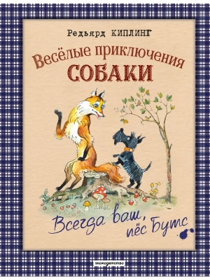 Веселые приключения собаки. Всегда ваш, пес Бутс (ил. А. Елисеева)- купить в магазине Кассандра, фото, 9785042109089, 