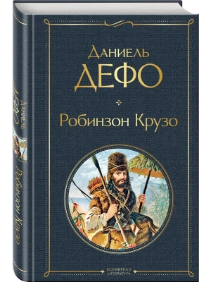Робинзон Крузо (с иллюстрациями) — фото, ISBN 9785042495960