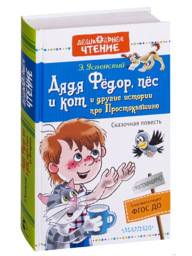 Дядя Федор, пес и кот и другие истории про Простоквашино- купить в магазине Кассандра, фото, 9785171007010, 