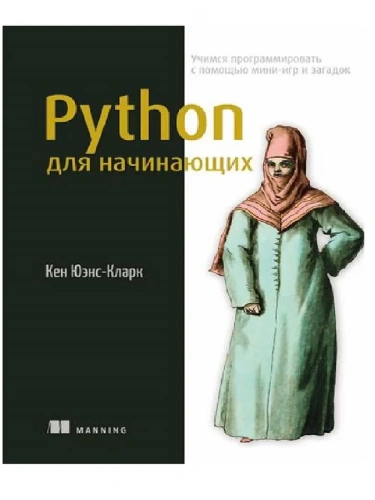 Python для начинающих: учимся программировать с помощью мини-игр и загадок- купить в магазине Кассандра, фото, 9785222379592, 