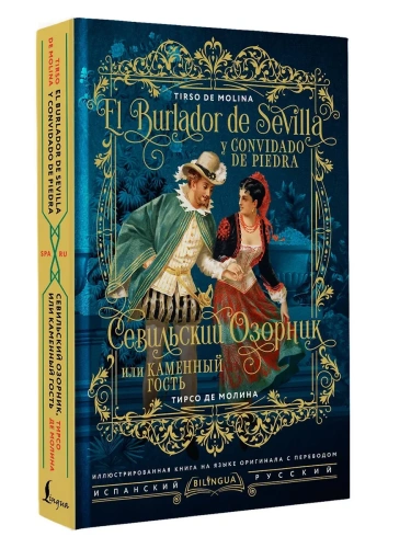 Севильский озорник, или Каменный гость = El burlador de Sevilla y convidado de piedra- купить в магазине Кассандра, фото, 9785171663100, 