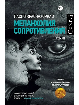 Меланхолия сопротивления - купить в магазине Кассандра, фото, 9785171822446, 