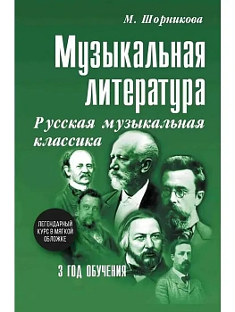 Музыкальная лит-ра:3год Русская муз.классика (мяг) - купить в магазине Кассандра, фото, 9785222469811, 