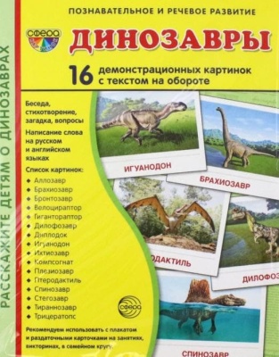Дем. картинки СУПЕР Динозавры. 16 демонстр. картинок с текстом (173х220 мм)- купить в магазине Кассандра, фото, 9785994930106, 