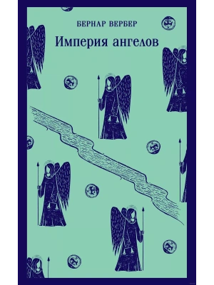 Империя ангелов (Танатонавты #2)- купить в магазине Кассандра, фото, 9785042452017, 