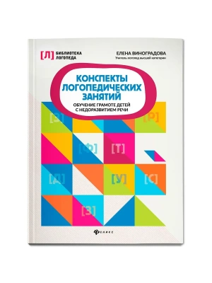 Конспекты логопедических занятий:обучение грамоте детей- купить в магазине Кассандра, фото, 9785222468364, 