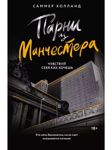 Парни из Манчестера. Чувствуй себя как хочешь- купить в магазине Кассандра, фото, 9785171615062, 