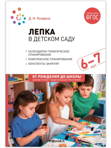 ФГОС.ФОП.Лепка в детском саду. 6-7 лет. Конспекты занятий.- купить в магазине Кассандра, фото, 9785431538636, 