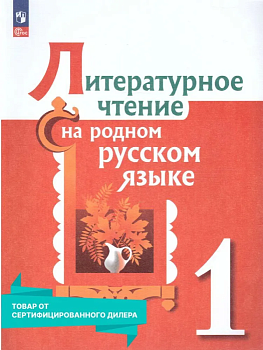 Литературное чтение на родном русском языке 1 класс. Александрова. 2023. Новый ФПУ. - купить в магазине Кассандра, фото, , 