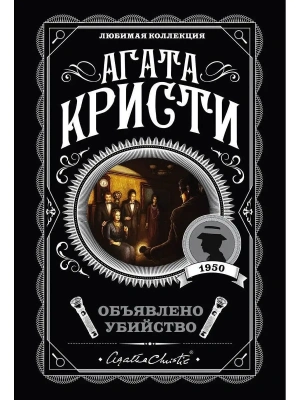 Объявлено убийство- купить в магазине Кассандра, фото, 9785041035044, 