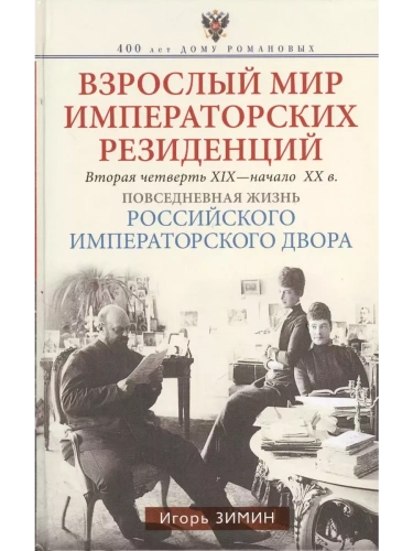 Взрослый мир императорских резиденций. Вторая четверть XIX - начало XX в. Повседневная жи- купить в магазине Кассандра, фото, 9785227110657, 