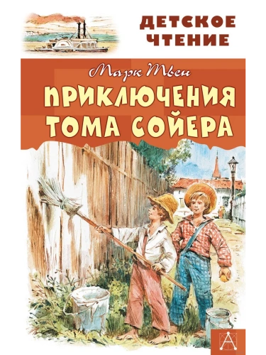 Приключения Тома Сойера- купить в магазине Кассандра, фото, 9785171132514, 
