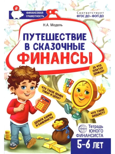 Путешествие в Сказочные Финансы.Тетрадь юного финансиста 5-6 лет- купить в магазине Кассандра, фото, 978-5-9949-31, 