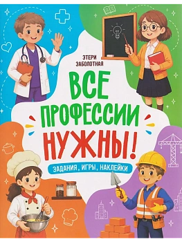 Все профессии нужны! — фото, ISBN 9785222451359