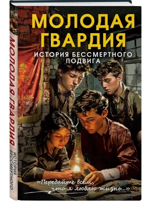 Молодая гвардия. История бессмертного подвига- купить в магазине Кассандра, фото, 9785002693474, 