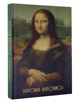 Мировая живопись (Огромный формат)- купить в магазине Кассандра, фото, 9785171717421, 