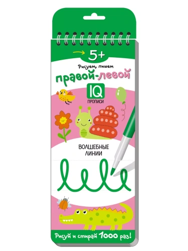 Многоразовые прописи на пружинке. 5+ Правой - левой. Волшебные линии.- купить в магазине Кассандра, фото, 9785811265718, 