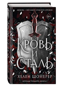 Кровь и сталь (#1) - купить в магазине Кассандра, фото, 9785042093340, 