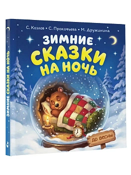 Зимние сказки на ночь — фото, ISBN 9785171882518