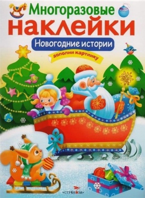 МНОГОРАЗОВЫЕ НАКЛЕЙКИ. Новогодние истории — фото, ISBN 9785995132820