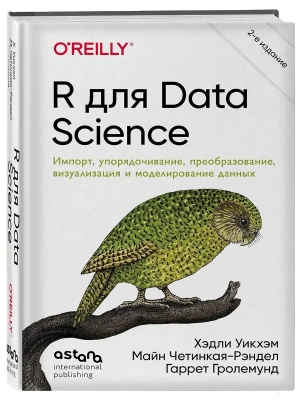 R для Data Science. Импорт, упорядочивание, преобразование, визуализация и моделирование данных, 2-е издание- купить в магазине Кассандра, фото, 9786011260206, 