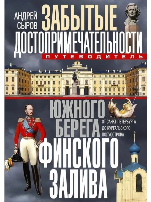 Забытые достопримечательности южного берега Финского залива. От Санкт-Петербурга до Кургал- купить в магазине Кассандра, фото, 9785227110725, 