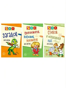 Комплект.500 пьес, стихов, загадок, скороговорок, пословиц и поговорок для детей (3 книги) - купить в магазине Кассандра, фото, 4630112068375, 