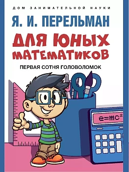 Для юных математиков. Первая сотня головоломок.-М.:Проспект,2026. (Серия ?Дом занимательной науки?). - купить в магазине Кассандра, фото, 9785392440221, 