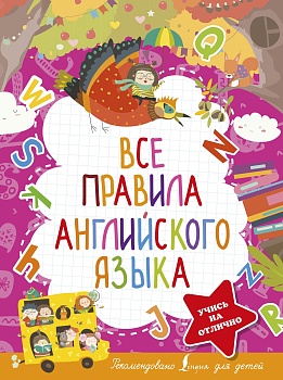 Все правила английского языка — фото, ISBN 9785171452759