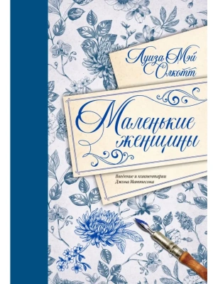 Маленькие женщины. Введение и комментарии Джона Маттесона (с иллюстрациями и подробными комментариями)- купить в магазине Кассандра, фото, 9785171800086, 