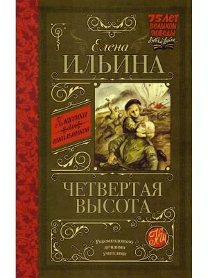 Четвертая высота- купить в магазине Кассандра, фото, 9785170908073, 