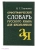 Орфографический словарь русского языка для школьников- купить в магазине Кассандра, 9785811266326, Орфографический словарь русского языка для школьников- купить в магазине Кассандра, фото, 9785811266326,