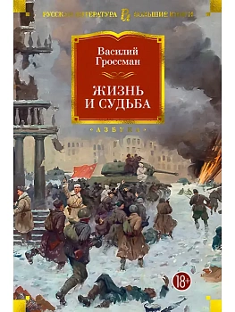 Жизнь и судьба - купить в магазине Кассандра, фото, 9785389110465, 