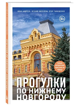 Прогулки по Нижнему Новгороду - купить в магазине Кассандра, фото, 9785042153778, 