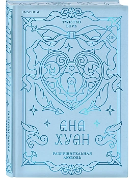 Разрушительная любовь (лимитированное издание) (Twisted Love #1) - купить в магазине Кассандра, фото, 9785042108976, 
