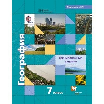 География 7 класс Душина. Тренировочные задания. 2015. ФГОС - купить в магазине Кассандра, фото, , 
