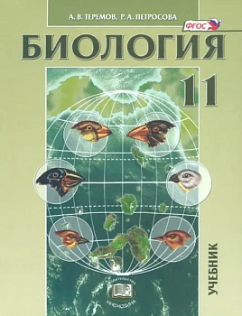 Биология 11 класс Теремов. Петросова. Углубленный уровень. ФГОС - купить в магазине Кассандра, фото, 9785346037934, 