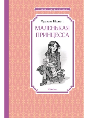 Маленькая принцесса. — фото, ISBN 9785389238886