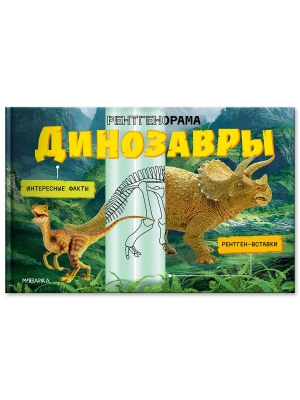 Рентгенорама. Динозавры- купить в магазине Кассандра, фото, 9785431546860, 