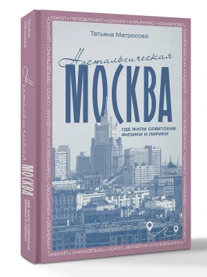 Ностальгическая Москва. Где жили советские физики и лирики- купить в магазине Кассандра, фото, 9785171624415, 