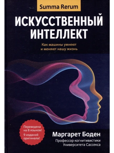 Искусственный интеллект: как машины умнеют и меняют нашу жизнь- купить в магазине Кассандра, фото, 9785222337240, 
